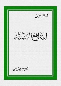 الدوافع النفسية